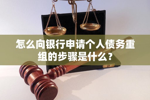 汉中市怎么向银行申请个人债务重组的步骤是什么？